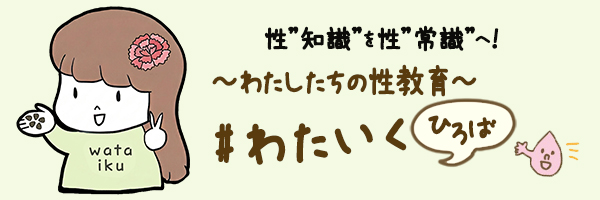 私たちの性教育「#わたいく」ひろば