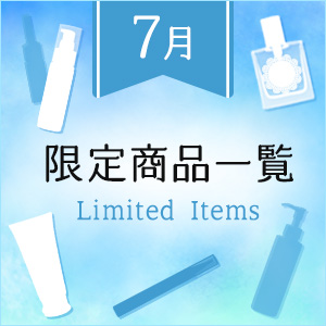 ７月限定商品一覧