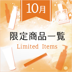 10月限定商品一覧