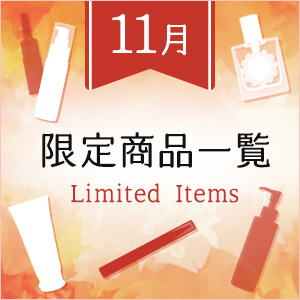 11月限定商品一覧