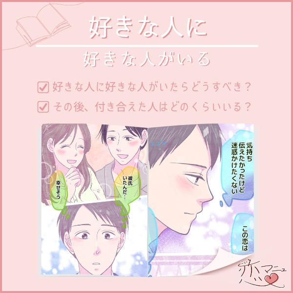 好きな人に好きな人がいる