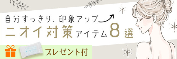 ニオイ対策アイテム8選お得！