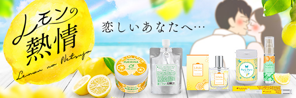 レモンの情熱企画