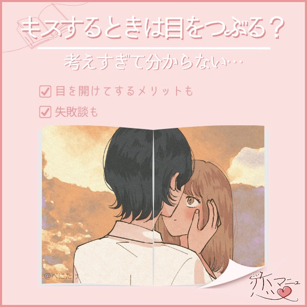 キスする時目をつぶる