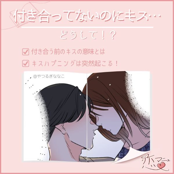 付き合ってないのにキス…どうして！？
