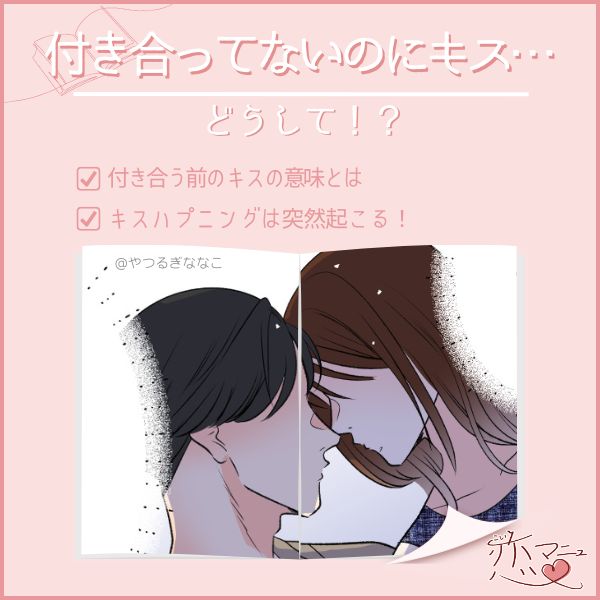 付き合ってないのにキス…どうして！？