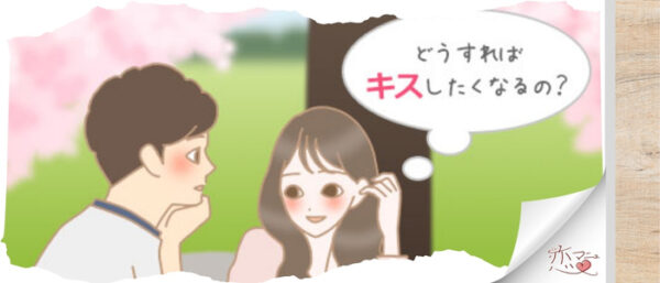 どうすればキスしたくなるの？