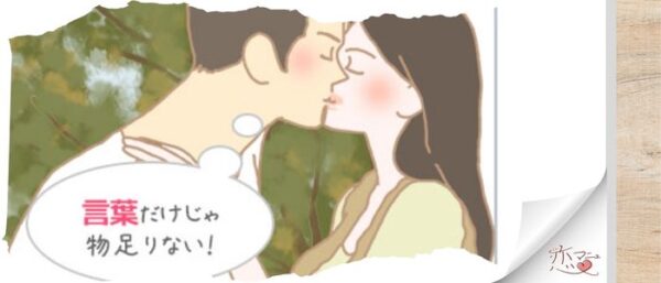 どうすればキスしたくなるの？
