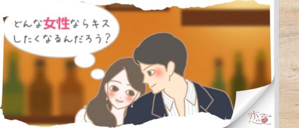 どうすればキスしたくなるの？