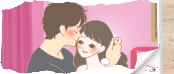 どうすればキスしたくなるの？