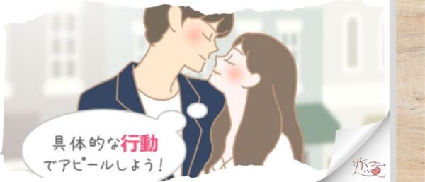 どうすればキスしたくなるの？