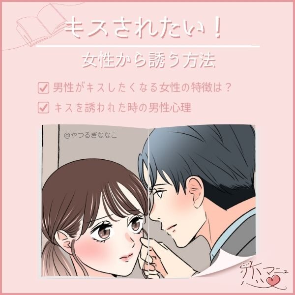 キスされたい！女性から誘う方法