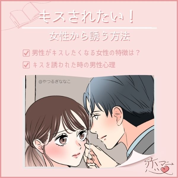 キスされたい！女性から誘う方法