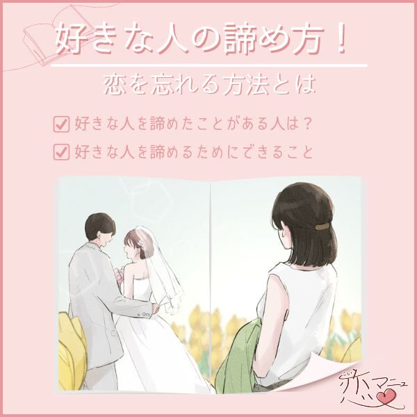 好きな人の諦め方！