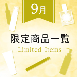 9月限定商品一覧